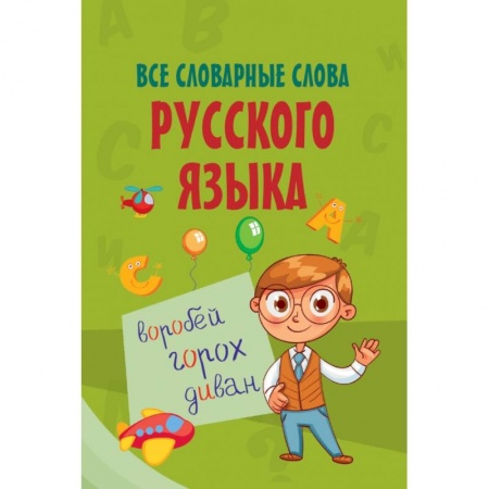 Образовательные системы. 1-4 классы, книга Все словарные слова русского языка заказать