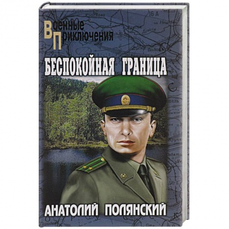 Книги, книга Беспокойная граница заказать