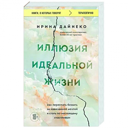 Практическая психология, книга Иллюзия идеальной жизни. Как перестать бежать за навязанной мечтой и стать по-настоящему счастливым заказать
