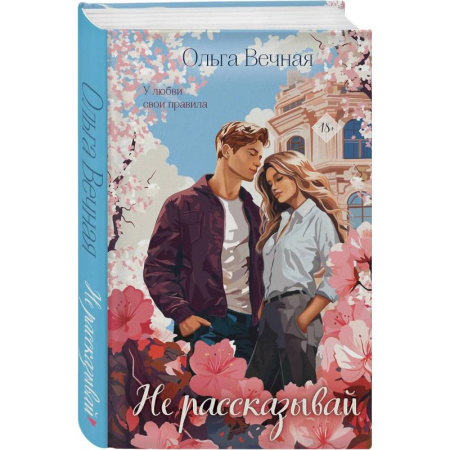 Отечественный любовный роман, книга Не рассказывай. Слепая зона (Комплект из 2-х книг) заказать