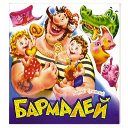 Сказки и истории для малышей, книга Бармалей заказать