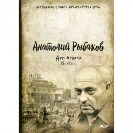 Русская современная проза, книга Дети Арбата заказать