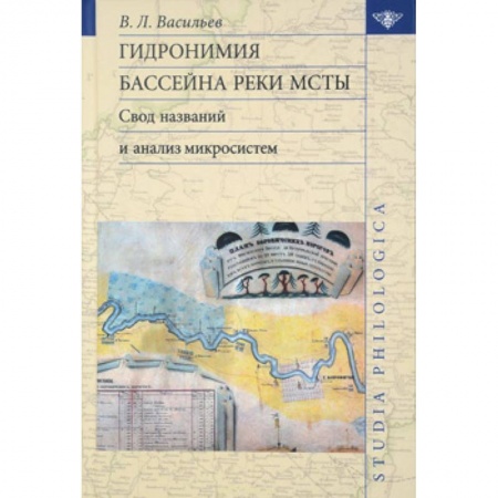 Филологические науки в целом. Частные филологии, книга Гидронимия бассейна реки Мсты: Свод названий заказать
