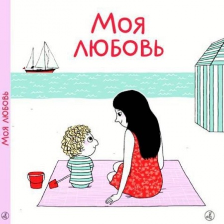 Повести и рассказы о детях, книга Моя любовь заказать