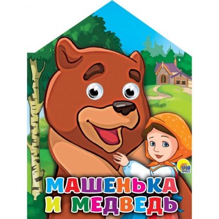 Книги, книга Машенька и медведь с глазками заказать