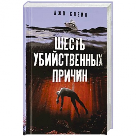 Зарубежный детектив, книга Шесть убийственных причин заказать