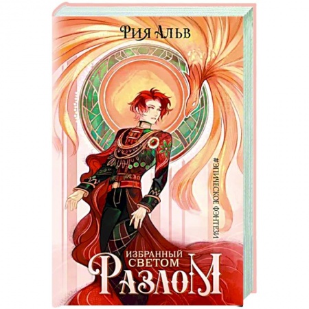 Русское фэнтези, книга Избранный светом. Разлом заказать