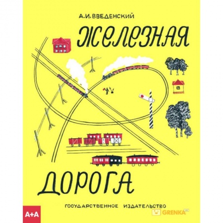 Приключения. Детективы, книга Железная дорога заказать