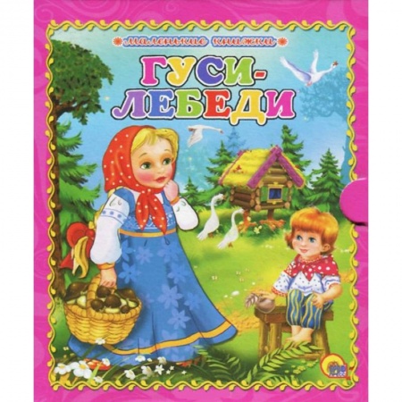 Книги, книга Гуси-лебеди заказать