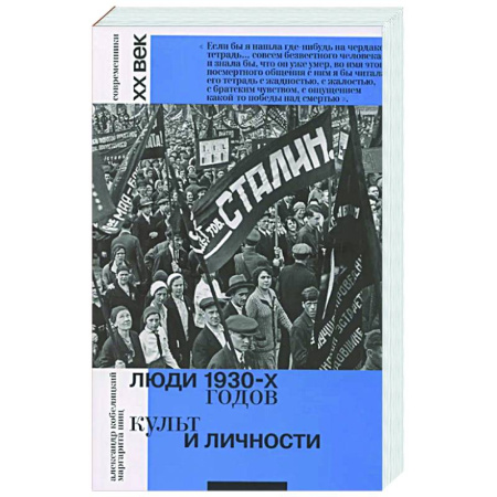 Общие работы по истории России, книга Люди 1930-х годов. Культ и личности заказать
