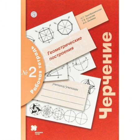 Черчение, книга Черчение. Геометрические построения. 7-9 классы. Рабочая тетрадь №2 заказать