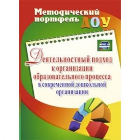 Книги, книга Деятельностный подход к организации образовательного процесса в современной дошк.организ. ФГОС ДО заказать