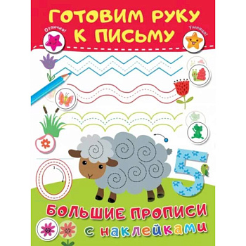 Готовим руку к письму Готовим руку к письму