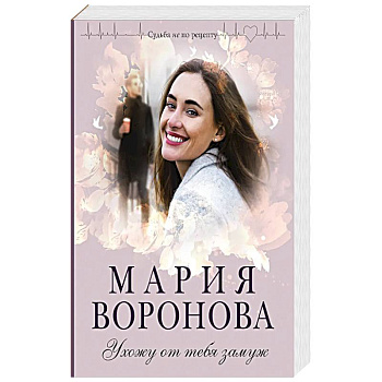 Ухожу от тебя замуж Ухожу от тебя замуж