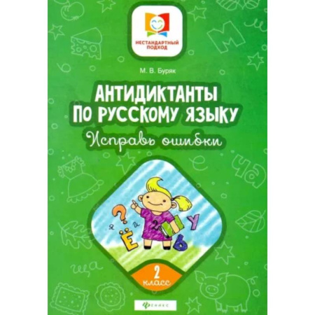 Русский язык. Учебные пособия, книга Русский язык. 2 класс. Антидиктанты по русскому языку. Исправь ошибки заказать