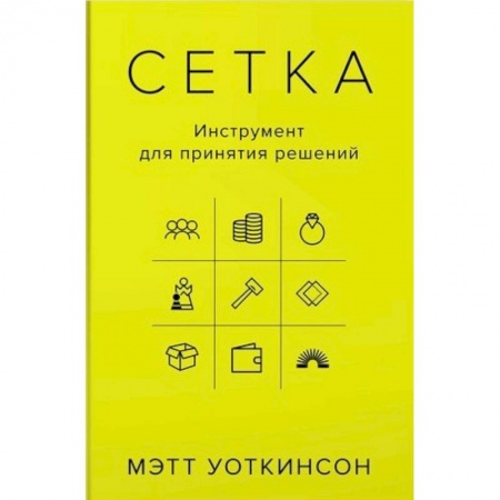 Менеджмент, книга Сетка. Инструмент для принятия решений заказать
