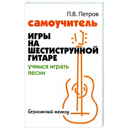 Нотные издания для гитары, книга Самоучитель игры на шестиструнной гитаре. Учимся играть песни заказать