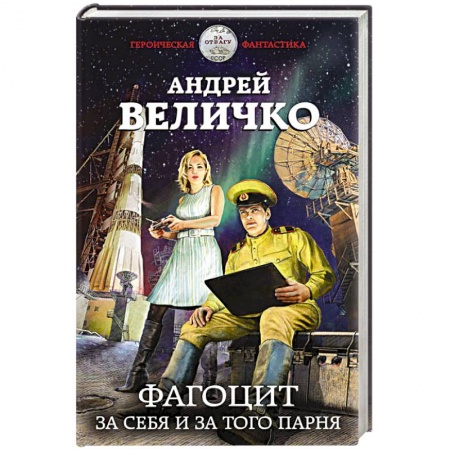 Русская фантастика, книга Фагоцит. За себя и за того парня заказать