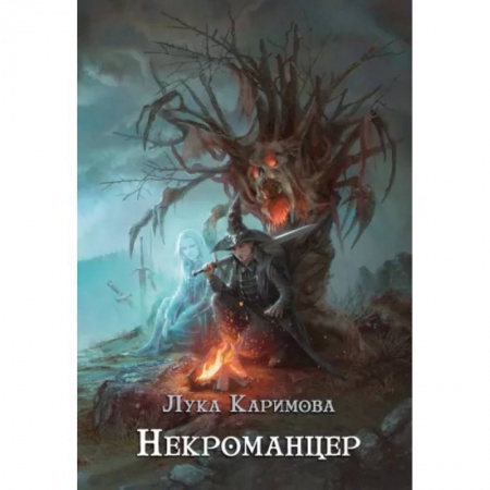 Русское фэнтези, книга Некроманцер заказать