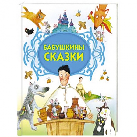 Русские народные сказки, книга Бабушкины сказки заказать