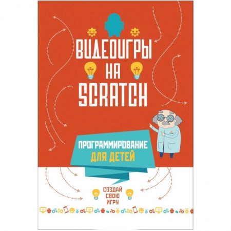 Книги, книга Программирование для детей.Видеоигры на SCRATCH заказать