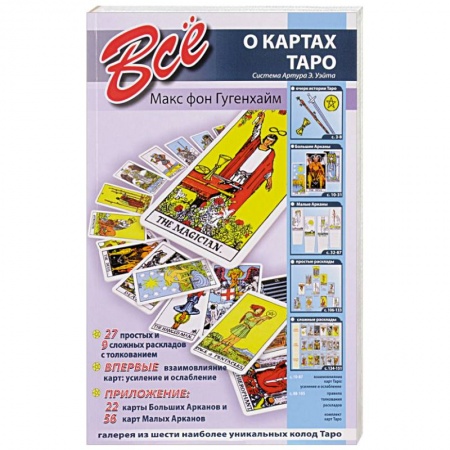 Книги, книга Все о картах Таро (система Артура Э.Уэйта) заказать