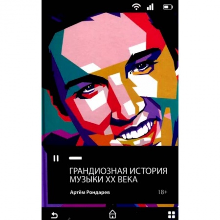 Музыка, книга Грандиозная история музыки XX века заказать