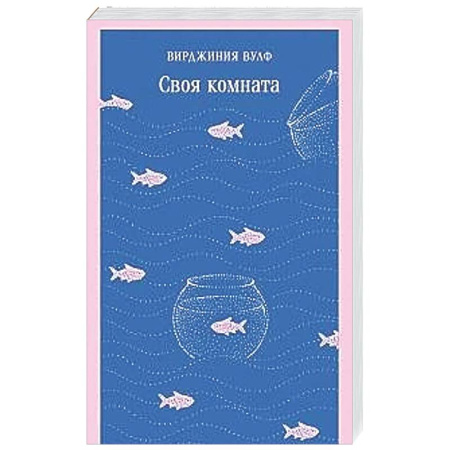 Зарубежная классика, книга Своя комната заказать