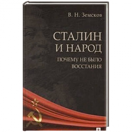 Общественно-политическая литература, книга Сталин и народ.Почему не было восстания заказать