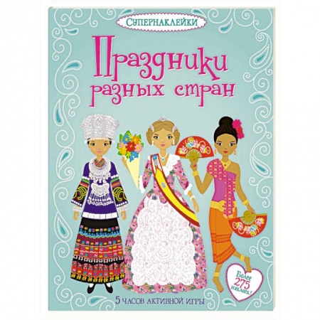 Книги, книга Праздники разных стран заказать