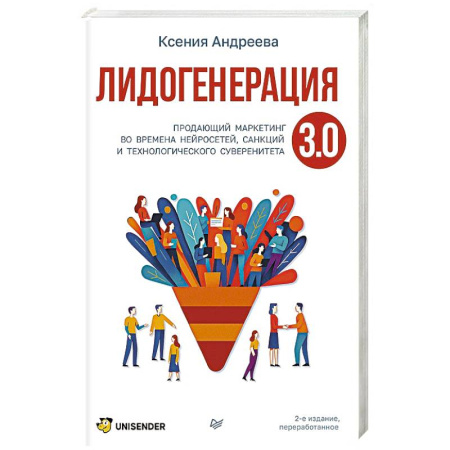 Информационные технологии, книга Лидогенерация 3.0. Продающий маркетинг заказать