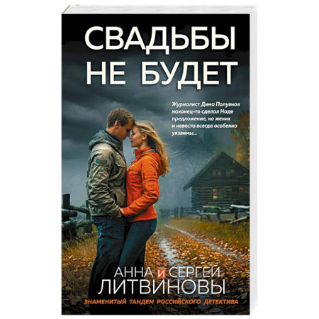 Отечественный мужской детектив, книга Свадьбы не будет заказать