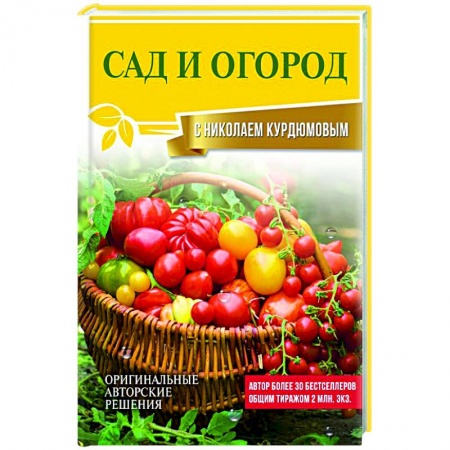 Садовые растения, книга Сад и огород с Николаем Курдюмовым заказать