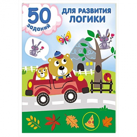 Развитие логики и мышления, книга 50 заданий для развития логики заказать