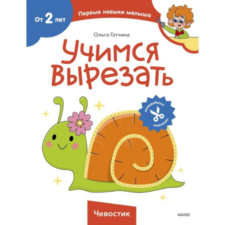 Другое, книга Учимся вырезать (Чевостик) заказать