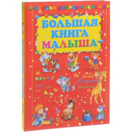 Книги для самых маленьких (0-3 года), книга Большая книга малыша заказать