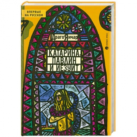 Книги, книга Катарина, павлин и иезуит заказать