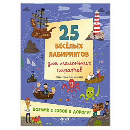 Кроссворды, головоломки, комиксы, книга 25 веселых лабиринтов для маленьких пиратов заказать