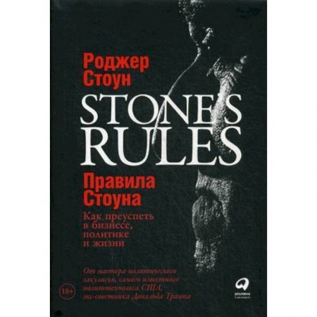 Практическая психология, книга Правила Стоуна. Как преуспеть в бизнесе, политике и жизни заказать