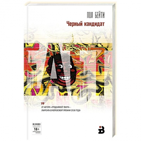 Зарубежная современная проза, книга Черный кандидат заказать