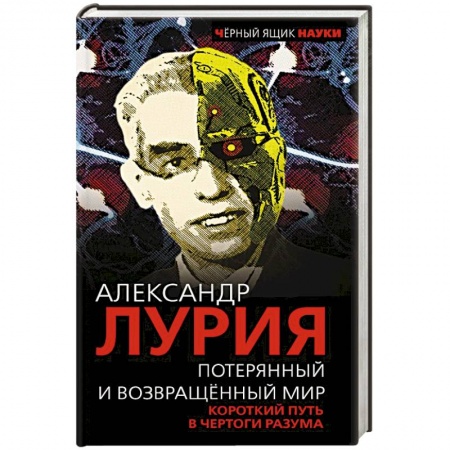 Другие биографии, мемуары, книга Потерянный и возвращенный мир. Короткий путь в чертоги разума заказать