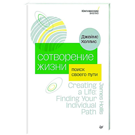 Характер и темперамент, книга Сотворение жизни. Поиск своего пути заказать