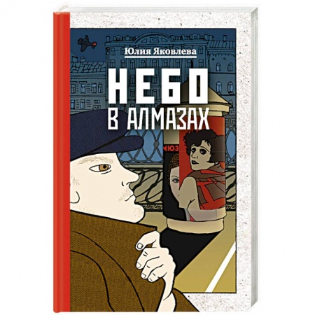 Классика отечественного детектива, книга Небо в алмазах заказать