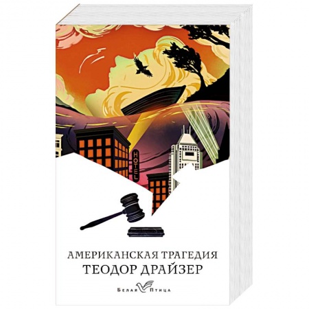 Зарубежная классика, книга Американская трагедия заказать