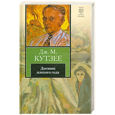 Книги, книга Дневник плохого года заказать