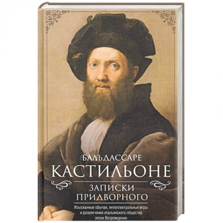 Другие биографии, мемуары, книга Записки придворного. Изысканные обычаи, интеллектуальные игры и развлечения итальянского общества заказать