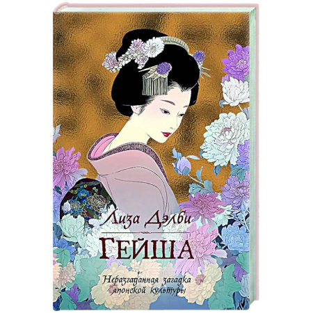 Исторический роман, книга Гейша заказать