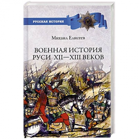История Древней Руси. Средневековье, книга Военная история Руси Xll - Xlll веков заказать