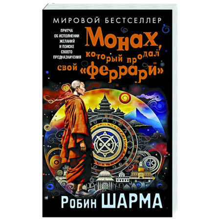 Достижение успеха в жизни, книга Монах, который продал свой «феррари». Притча об исполнении желаний и поиске своего предназначения заказать