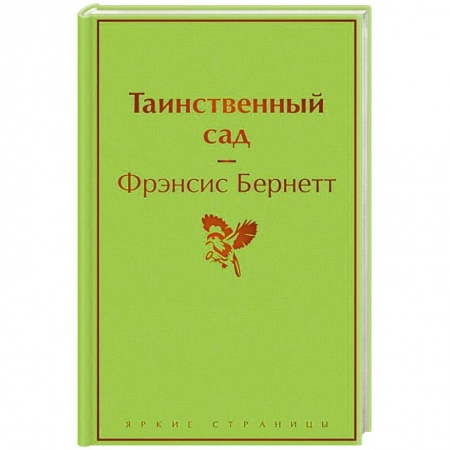 Зарубежная классика, книга Таинственный сад заказать